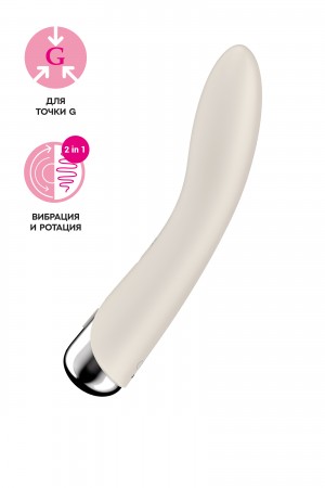 Вибратор для точки G с ротацией Satisfyer Spinning Vibe 1, силикон, бежевый, 17,8 см