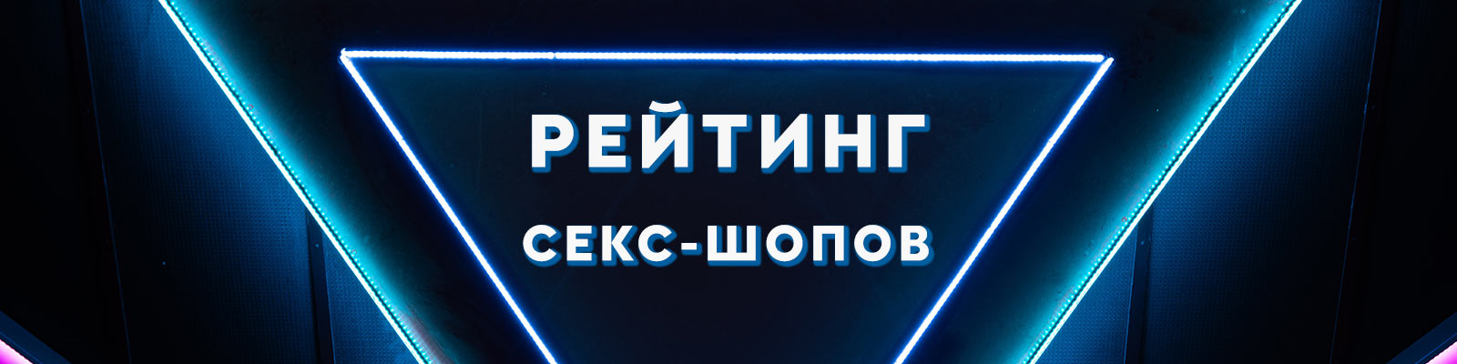 Лучшие секс-шопы